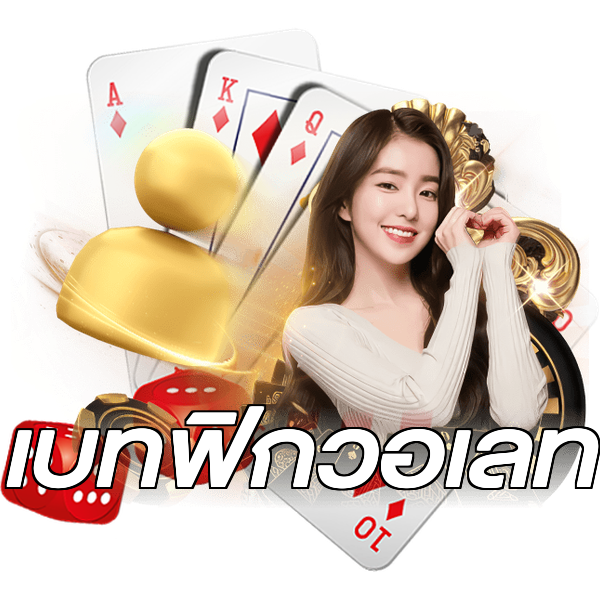 เบทฟิกวอเลท
