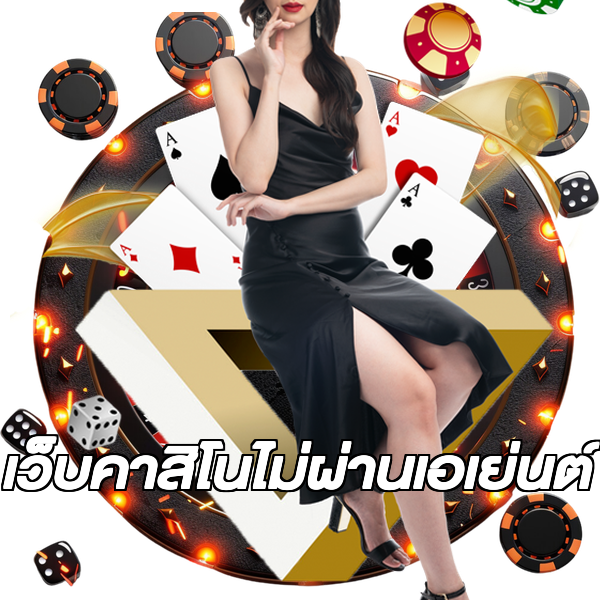 เว็บคาสิโนไม่ผ่านเอเย่นต์