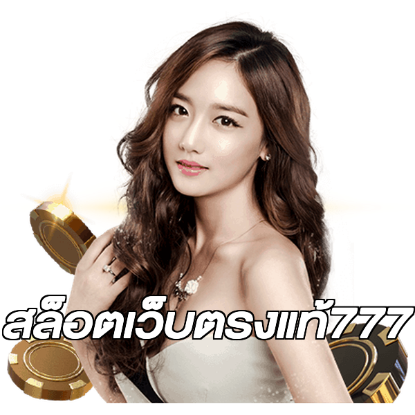 สล็อตเว็บตรงแท้777