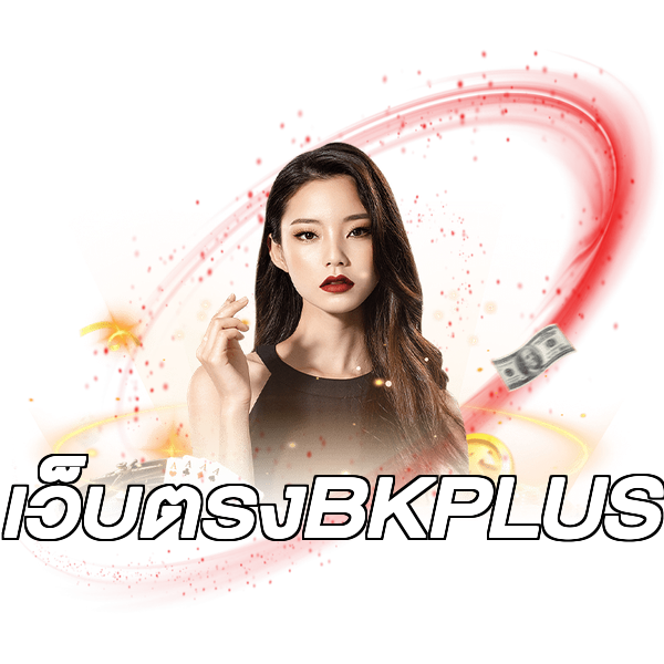 เว็บตรงBKPLUS
