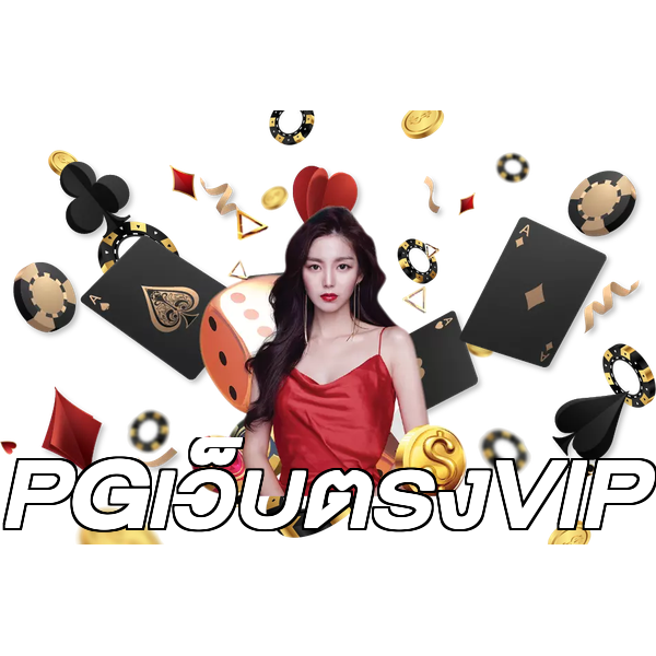 PGเว็บตรงVIP