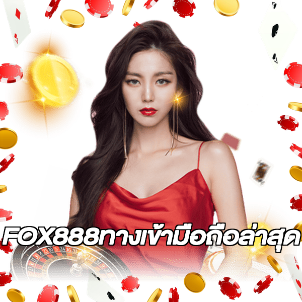 FOX888ทางเข้ามือถือล่าสุด
