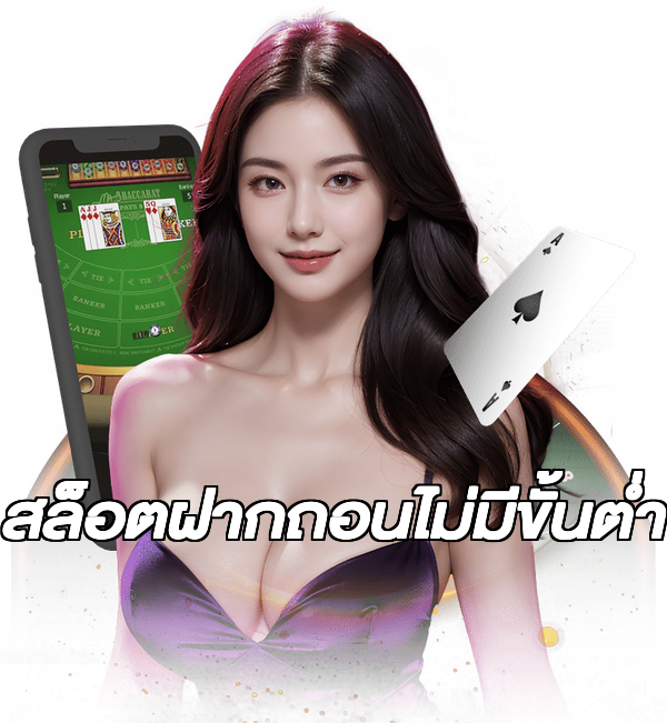 สล็อตฝากถอนไม่มีขั้นต่ํา
