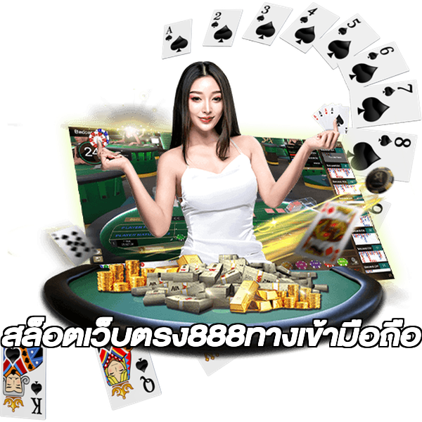 สล็อตเว็บตรง888ทางเข้ามือถือ