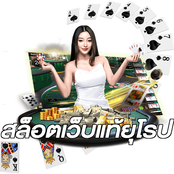 สล็อตเว็บแท้ยุโรป