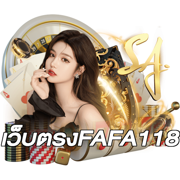 เว็บตรงFAFA118
