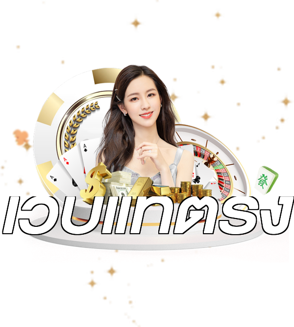 เว็บแท้ตรง