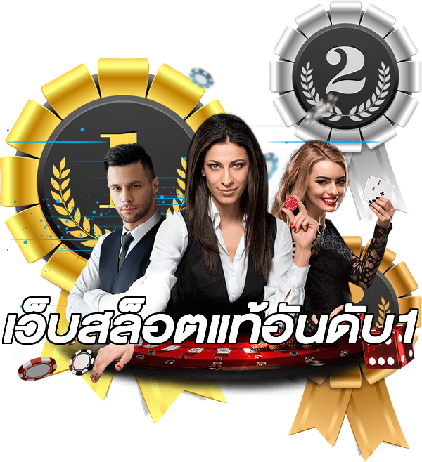 เว็บสล็อตแท้อันดับ1