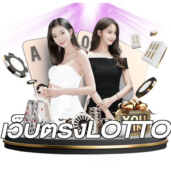 เว็บตรงLOTTO