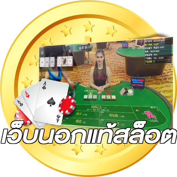 เว็บนอกแท้สล็อต