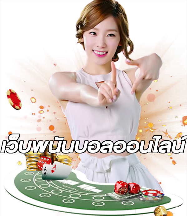 เว็บพนันบอลออนไลน์