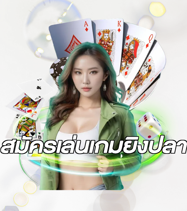 สมัครเล่นเกมยิงปลา