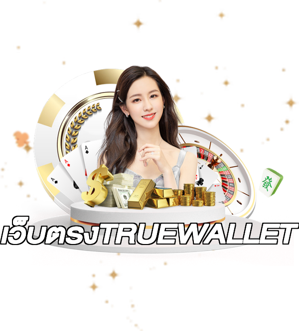 เว็บตรงTRUEWALLET