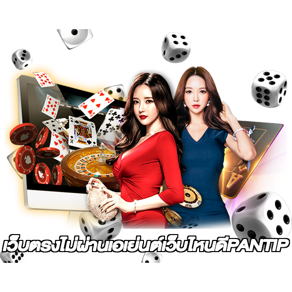 เว็บตรงไม่ผ่านเอเย่นต์เว็บไหนดีPANTIP