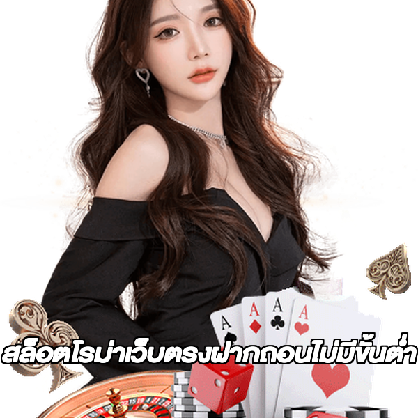 สล็อตโรม่าเว็บตรงฝากถอนไม่มีขั้นต่ํา