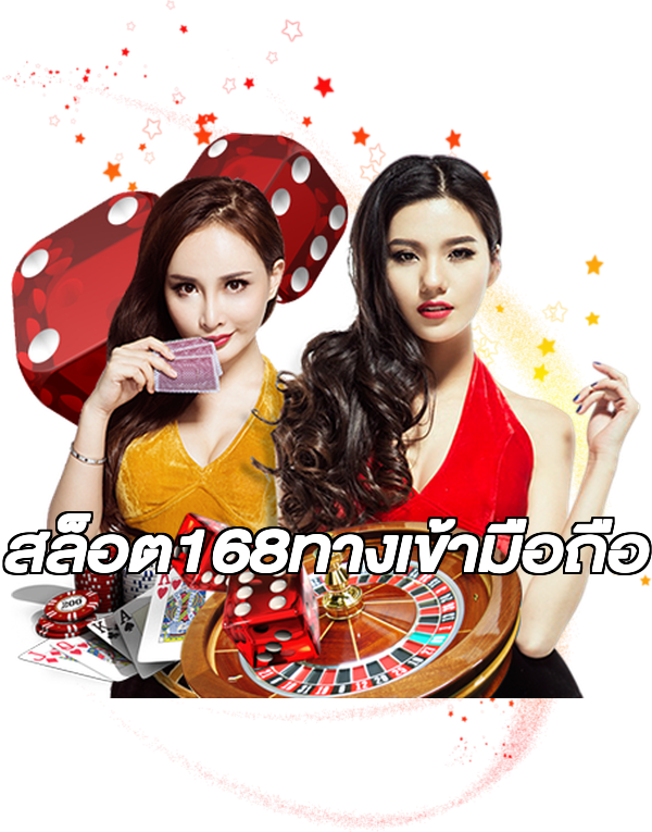 สล็อต168ทางเข้ามือถือ