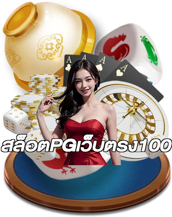 สล็อตPGเว็บตรง100