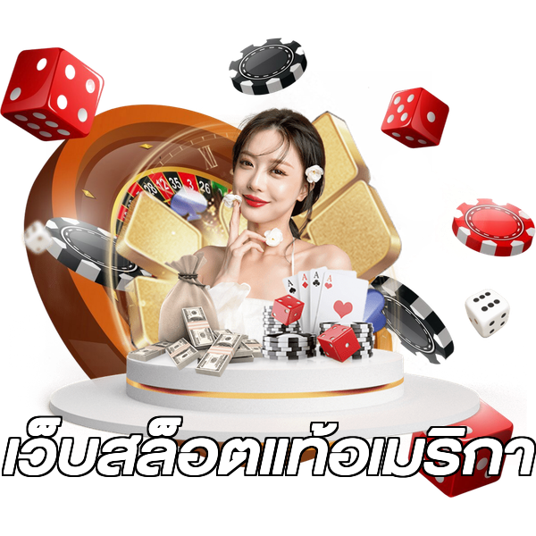 เว็บสล็อตแท้อเมริกา