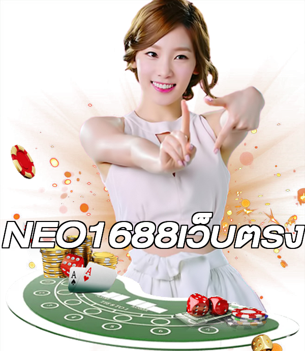NEO1688เว็บตรง