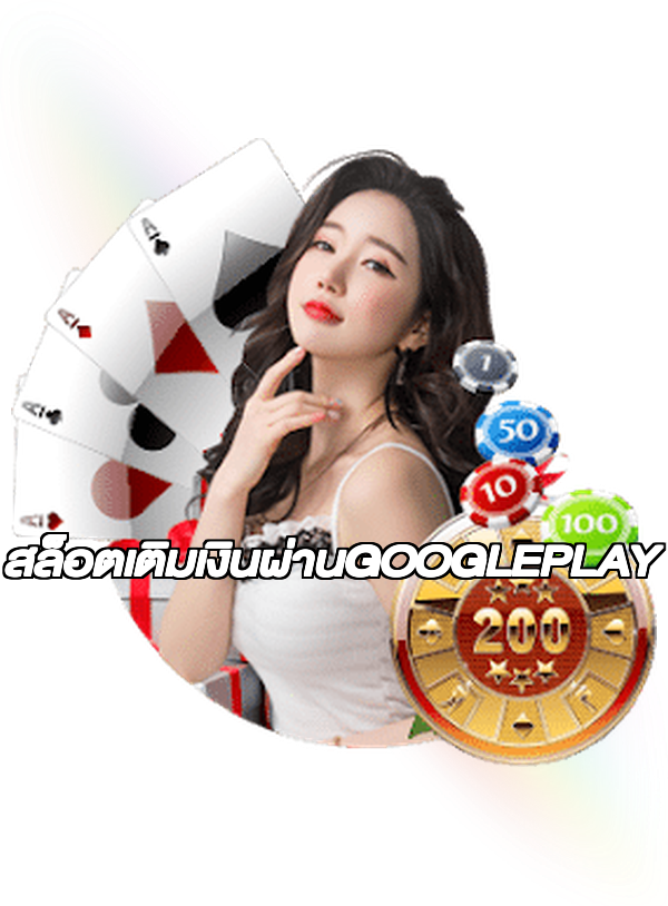 สล็อตเติมเงินผ่านGOOGLEPLAY