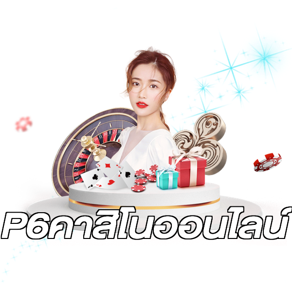 P6คาสิโนออนไลน์