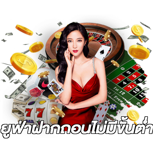 ยูฟ่าฝากถอนไม่มีขั้นต่ํา