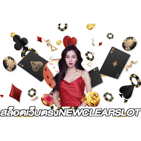 สล็อตเว็บตรงNEWCLEARSLOT