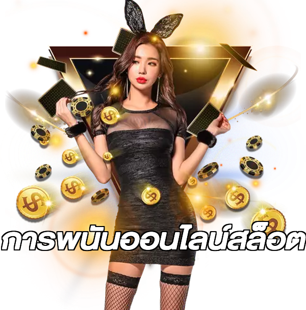 การพนันออนไลน์สล็อต