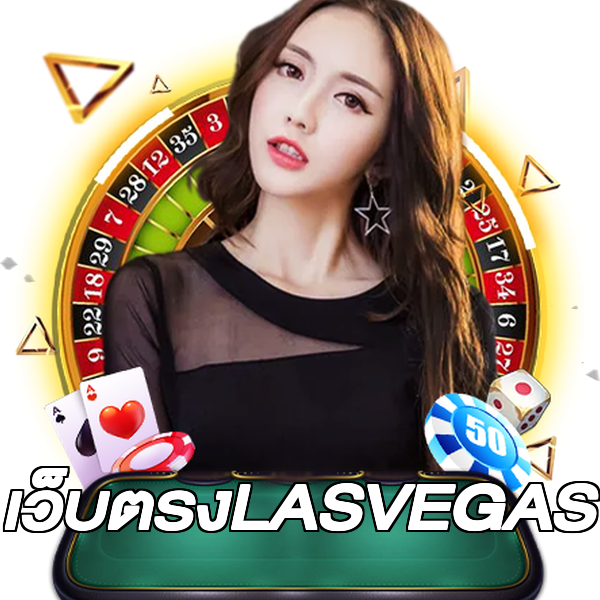 เว็บตรงLASVEGAS