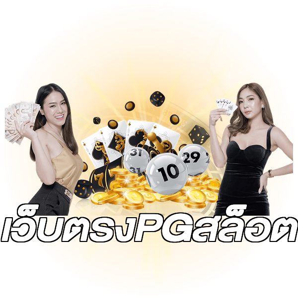 เว็บตรงPGสล็อต