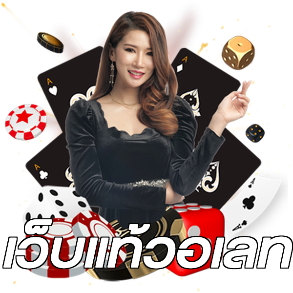 เว็บแท้วอเลท