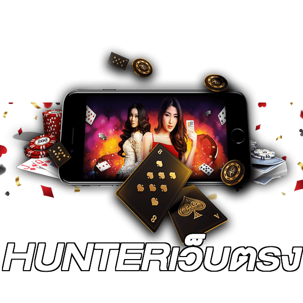 HUNTERเว็บตรง