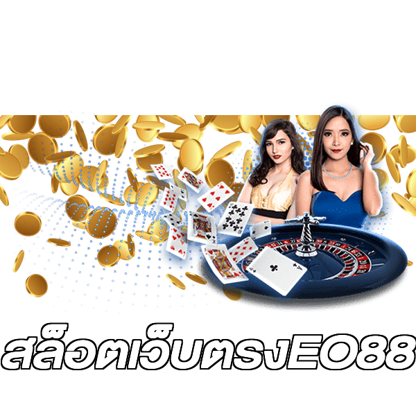 สล็อตเว็บตรงEO88