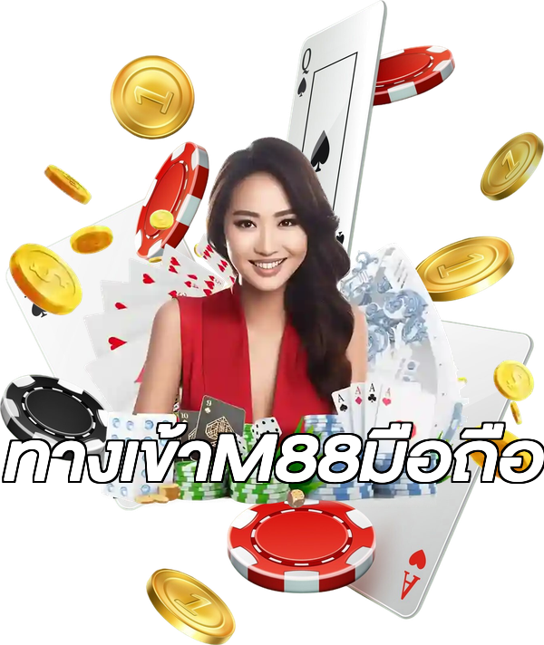 ทางเข้าM88มือถือ