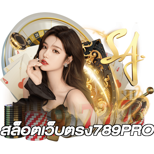 สล็อตเว็บตรง789PRO