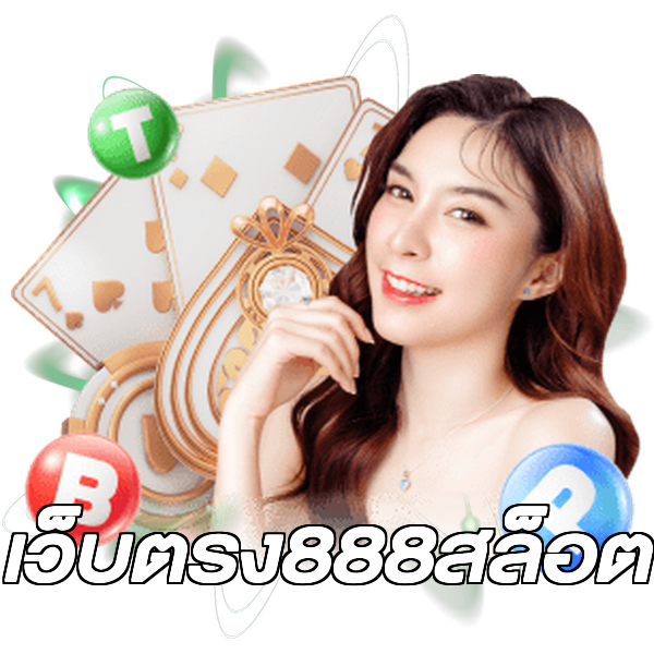เว็บตรง888สล็อต