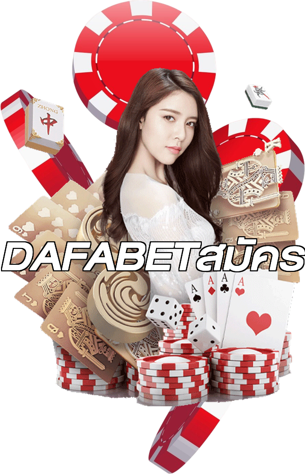 DAFABETสมัคร