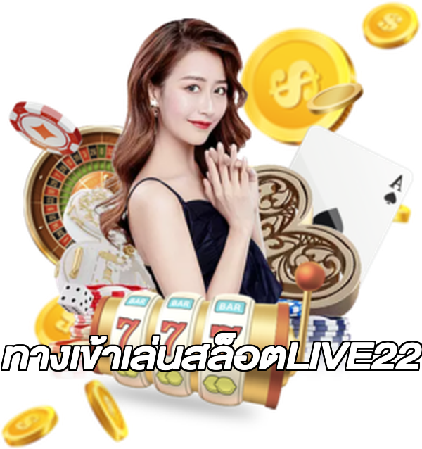 ทางเข้าเล่นสล็อตLIVE22