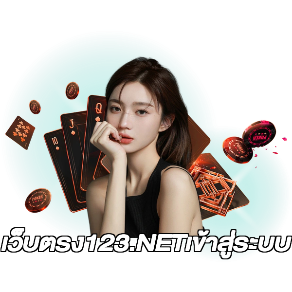 เว็บตรง123.NETเข้าสู่ระบบ