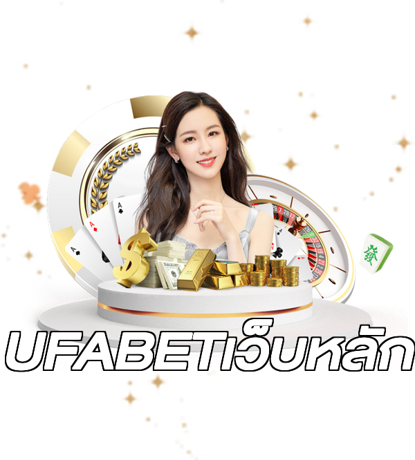 UFABETเว็บหลัก