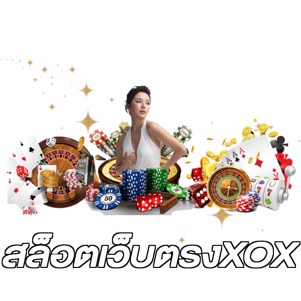 สล็อตเว็บตรงXOX